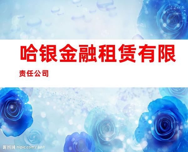 哈银金融租赁有限责任公司