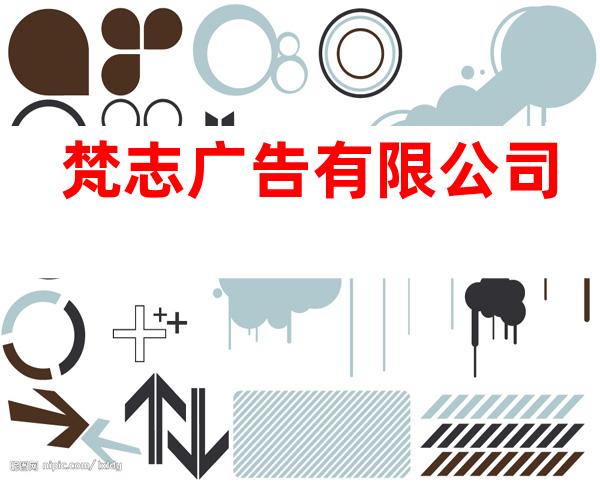 梵志广告有限公司